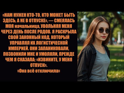 Видео: Они уволили меня на следующий день после родов, поэтому я разрушила код, который принес им миллионы.