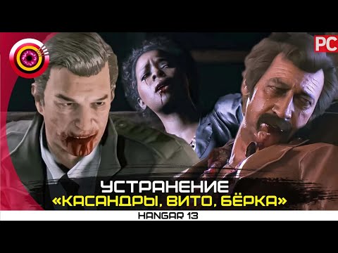 Видео: «Устранение Касандры, Вито, Бёрка» Mafia III | 100% Прохождение без комментариев