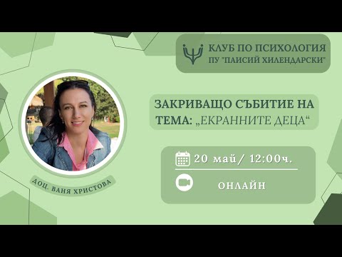 Видео: „Екранната зависимост и нейните последици при деца и подрастващи“