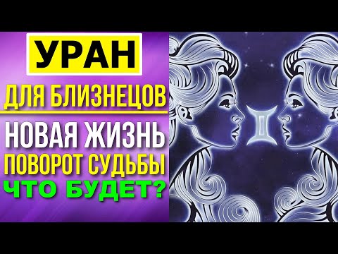 Видео: УРАН ДЛЯ БЛИЗНЕЦОВ. ЧТО БУДЕТ С БЛИЗНЕЦАМИ? НОВАЯ СТРАНИЦА ЖИЗНИ, НОВЫЕ ВАРИАНТЫ ПРОЯВЛЕНИЯ 💨♊