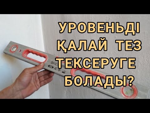 Видео: ЕҢ КЕРЕК ҚҰРАЛ. УРОВЕНЬДІ ОҢАЙ ТЕКСЕРУ ӘДІСІ.