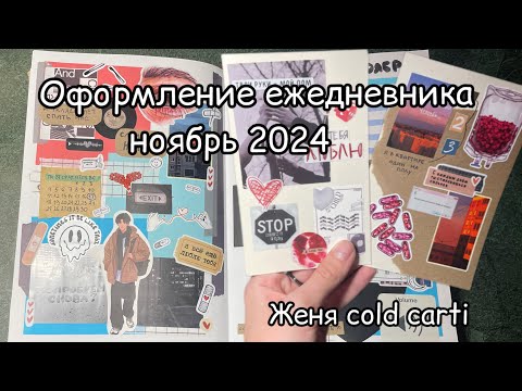 Видео: ОФОРМЛЕНИЕ ЕЖЕДНЕВНИКА на НОЯБРЬ 2024// Развороты и открытки, посвященные музыке cold carti