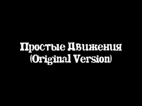 Видео: Простые Движения (Original Version)