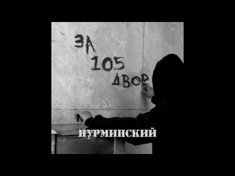 Видео: Нурминский - За 105 двор