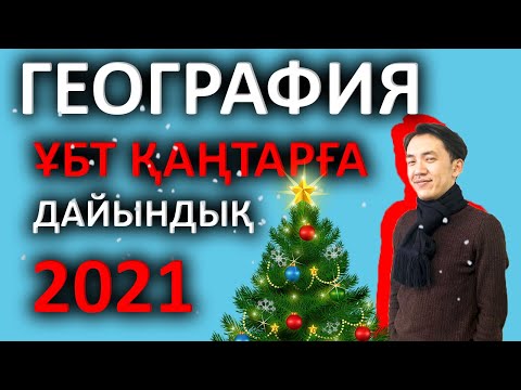 Видео: География ҰБТ 2021 Қаңтарға дайындық. Жиі кездесетін сұрақтар