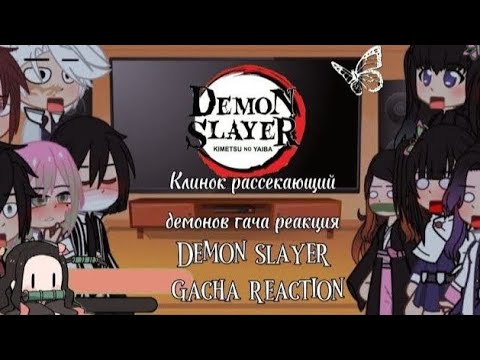 Видео: Клинок рассекающий демонов гача реакция/ Demon slayer gacha reaction [🇺🇸🇷🇺]