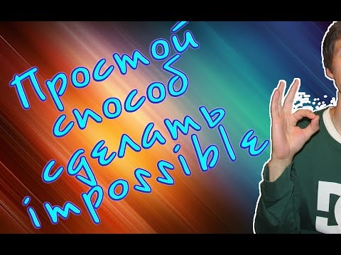 Видео: Выпуск 8:Как сделать импосибл(impossible) на скейтборде