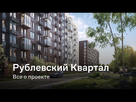 Видео: «Рублевский Квартал» / Все о проекте