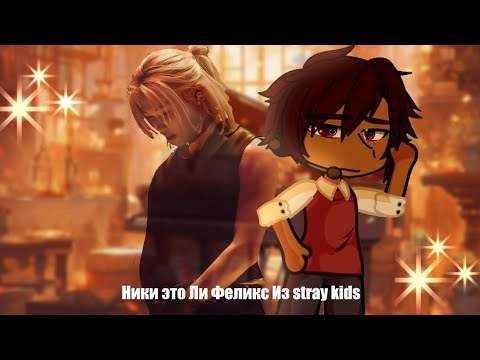 Видео: react aftg  Nikki as Felix| straykids|rus(ЗАКАЗ)