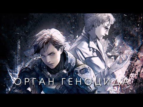 Видео: Орган геноцида / Genocidal organ (2017) / Аниме