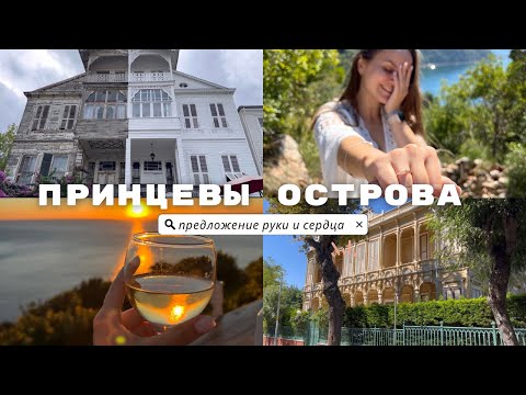 Видео: Пляжи Стамбула. Принцевы острова.Адалар. Büyukada, Adalar. Предложение руки и сердца 💕