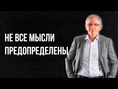 Видео: Не все мысли предопределены. Валентин Ковалев