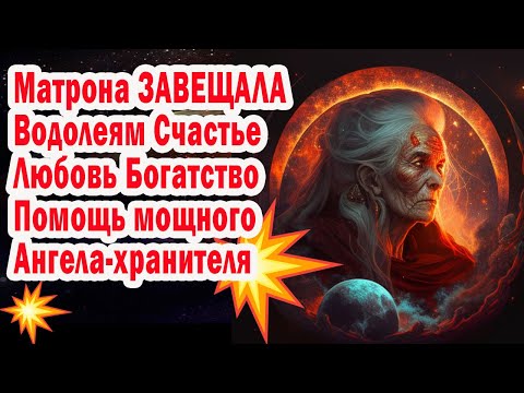 Видео: Водолеи, срочно готовься стать богатыми, любимыми, счастливым. Это предрекла Матрона