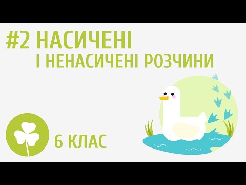 Видео: Насичені й ненасичені розчини #2