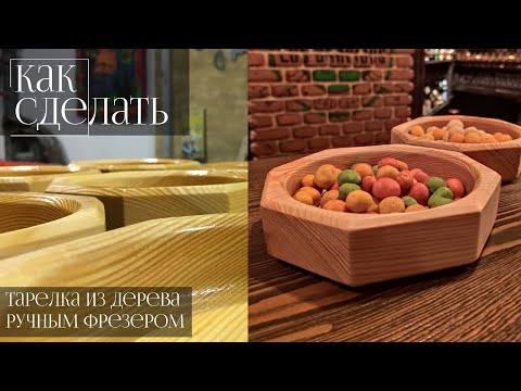 Видео: Тарелка из дерева ручным фрезером (1часть)
