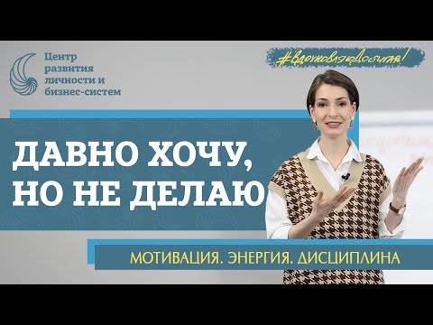 Видео: Как перестать саботировать себя? Дисциплина. Навык делать. Диагностика внутреннего сопротивления.