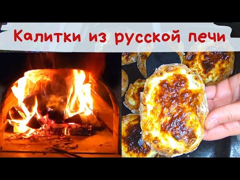 Видео: ПОЧТИ карельские калитки в русской печи | Деревенская еда | Простые рецепты #русская печь