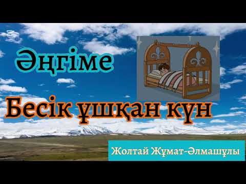 Видео: Бесік ұшқан күн ( Әңгіме) Жолтай Жұмат-Әлмашұлы @Khabilet