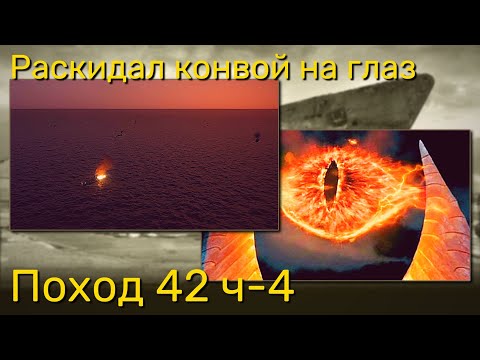 Видео: UBOAT - Поход 42 (ч4) Раскидал конвой на глаз