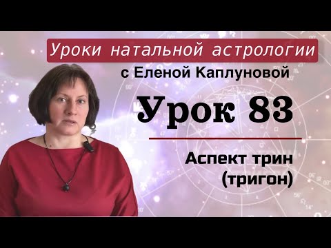 Видео: Урок 83. Аспект тригон
