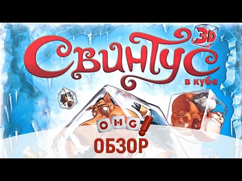 Видео: СВИНТУС 3D – летсплей