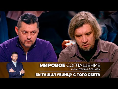Видео: Мировое соглашение. Эфир от 17 февраля 2025 года
