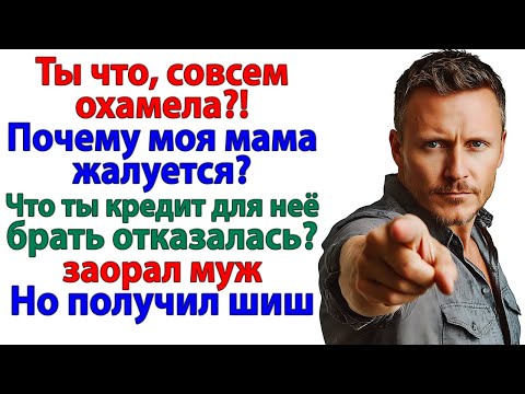 Видео: Свекровь орала про кредит! Я отправила её на работу!