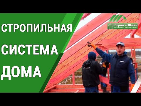 Видео: Как правильно смонтировать стропильную систему каркасного дома? "Строй и Живи".