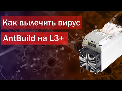 Видео: Как вылечить вирус Antbuild на Antminer L3+