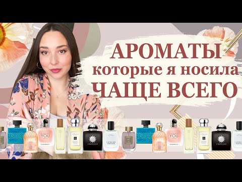 Видео: ФАВОРИТЫ ЗИМЫ | Ароматы, которые я носила чаще всего этой зимой | ПАРФЮМЕРНЫЕ ЗАПОИ