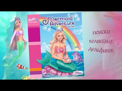 Видео: Барби русалочка: Приключения в подводном мире. Полное прохождение