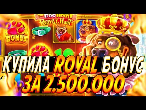 Видео: КУПИЛА ROYAL БОНУС ЗА 2 500 000 И УДВОИЛА БАЛАНС В THE DOG HOUSE ROYAL HUNT