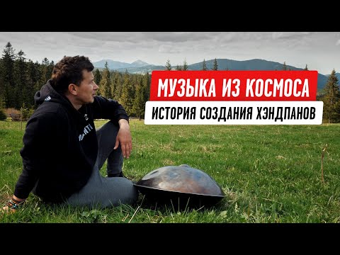 Видео: Хэндпан — самый мистический инструмент в мире