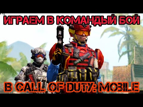 Видео: ИГРАЕМ В CALL OF DUTY MOBILE В КОМАНДНЫЙ БОЙ