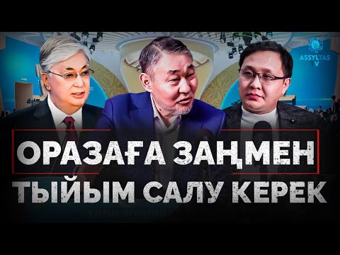 Видео: Ұлттық құрылтай | Насыбай | Елтаңба | Биліктегі уахабистер