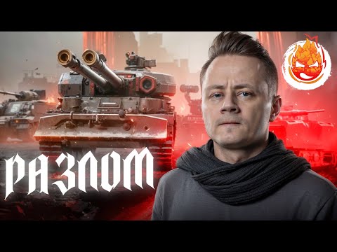 Видео: РАЗЛОМ с Джовом, Левшой, Киндер и Гидеоном