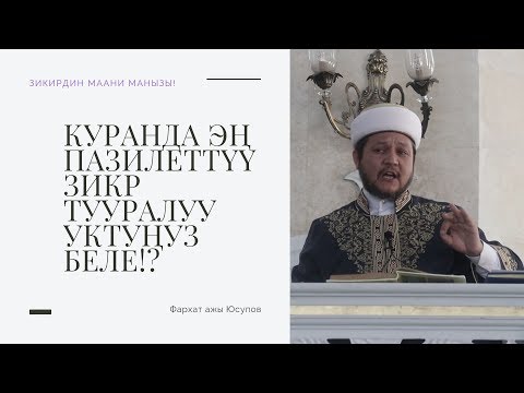 Видео: Куранда эң пазилеттүү зикр тууралуу уктуңуз беле!? | Фархат ажы Юсупов