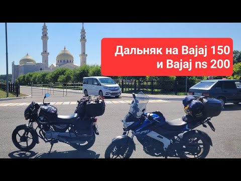 Видео: Мотопутешествие на Bajaj Boxer 150 и Bajaj pulsar ns 200