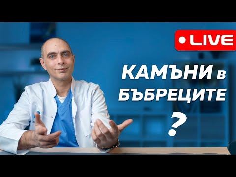 Видео: Въпроси и отговори с доц. Василев – уролог - КАМЪНИ в БЪБРЕЦИТЕ