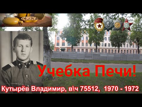 Видео: Учебка Печи,  в\ч 75512,  1970 - 72,  Кутырёв  Владимир!