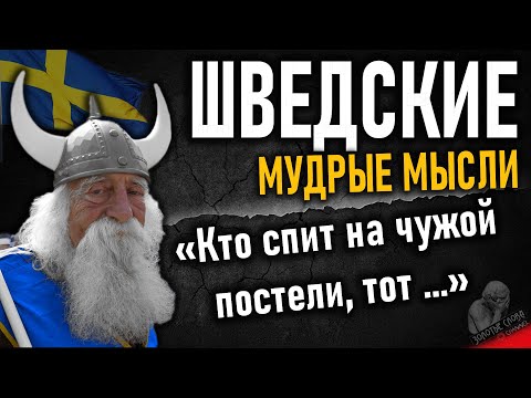 Видео: Шведские поговорки и пословицы, цитаты, афоризмы и мудрые мысли Шведов
