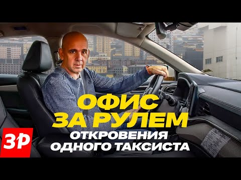 Видео: Плюсы и минусы работы в такси – честный рассказ водителя