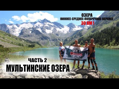 Видео: Мультинские озера 2021 #ЧАСТЬ / ВСЕ ОЗЁРА за ОДИН ДЕНЬ! НЕ ПОВТОРЯЙТЕ ТАКОЕ