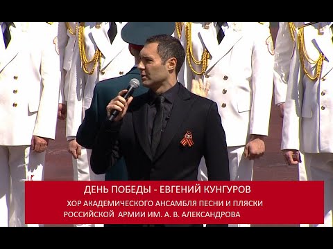 Видео: День Победы - Евгений Кунгуров/Evgeny Kungurov