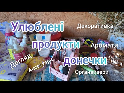 Видео: Догляд•|•Аксесуари•|•Декоративна косметика•|•Аромати•|•Все для дівчаток😉