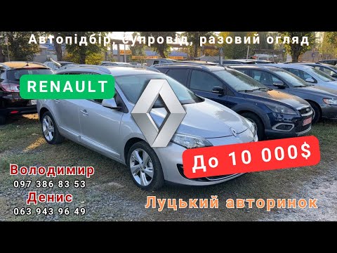 Видео: Луцький авторинок.24.09.24.Знімаємо бюджетні Рено