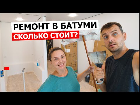 Видео: ДЕЛАЕМ РЕМОНТ В БАТУМИ БЕЗ ПРОРАБА! Наши расходы, ошибки и контакты проверенных мастеров!