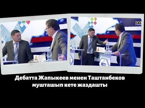 Видео: Дебатта Жапыкеев менен Таштанбеков мушташып кете жаздашты