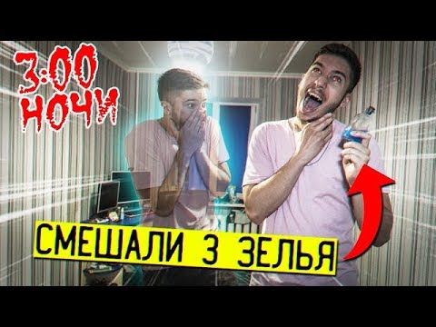 Видео: СМЕШАЛИ ВСЕ ЗЕЛЬЕ С ДАРКНЕТ В 3 ЧАСА НОЧИ *ВЫШЕЛ С ТЕЛА*/ Потусторонние Вызов Духов