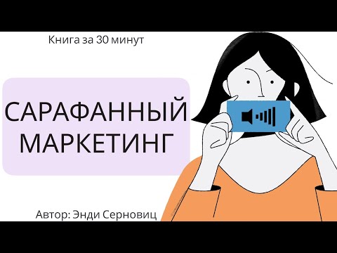 Видео: Сарафанный маркетинг | Энди Серновиц